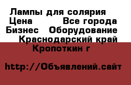 Лампы для солярия  › Цена ­ 810 - Все города Бизнес » Оборудование   . Краснодарский край,Кропоткин г.
